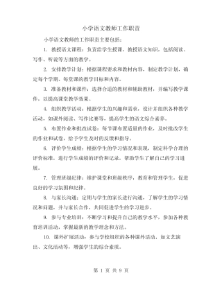 小学语文教师工作职责(4则)