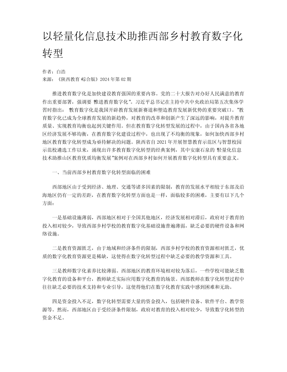 以轻量化信息技术助推西部乡村教育数字化转型_第1页