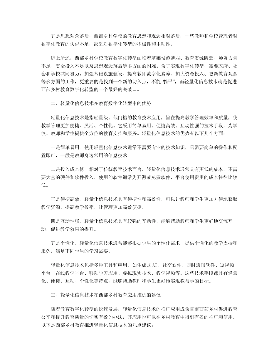 以轻量化信息技术助推西部乡村教育数字化转型_第2页