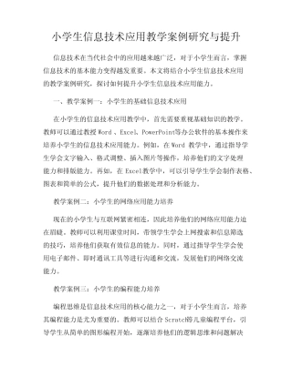 小学生信息技术应用教学案例研究与提升