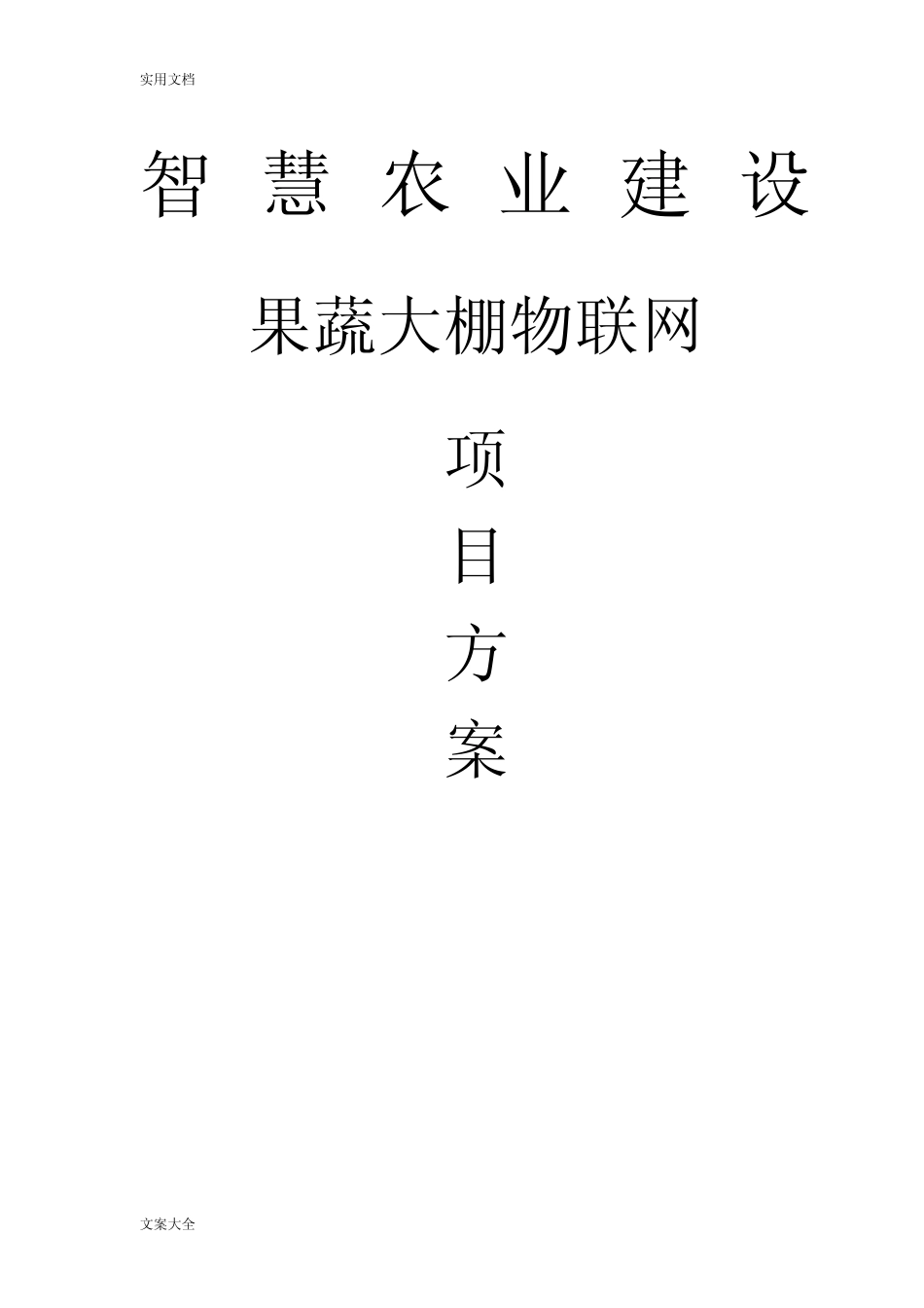 智慧农业大棚物联网智能系统_第1页