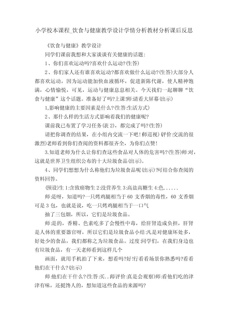 小学校本课程_饮食与健康教学设计学情分析教材分析课后反思_第1页