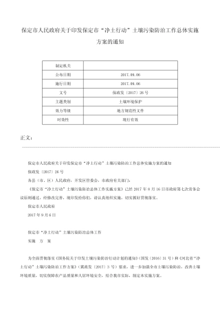 土壤污染防治工作总体实施方案的通知-保政发〔2017〕26号_