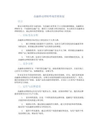 众融移动理财终端营销策划