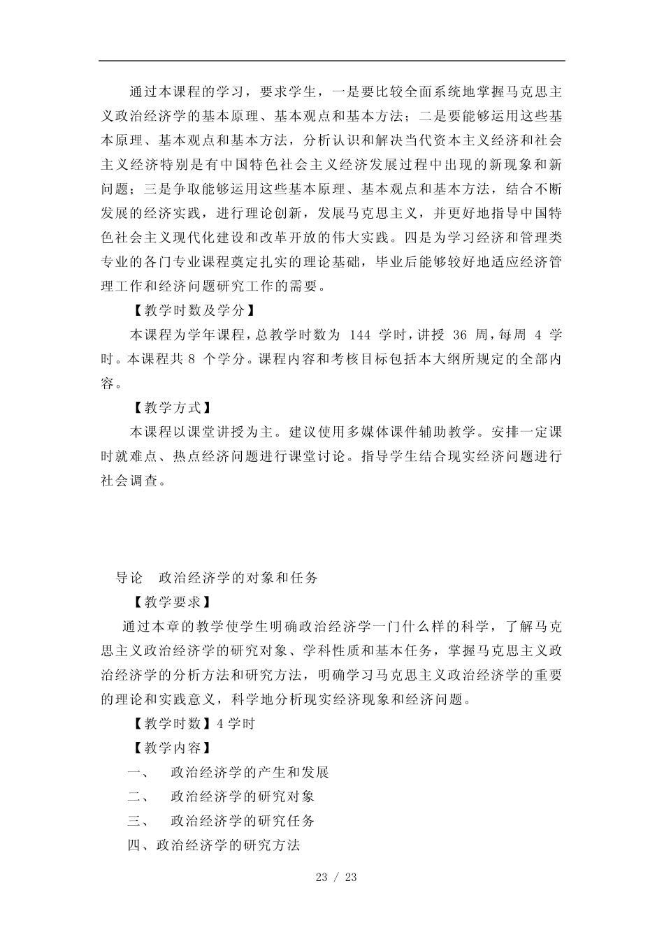 《政治经济学》教学大纲_第2页