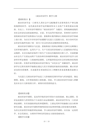 《政治经济学》教学大纲