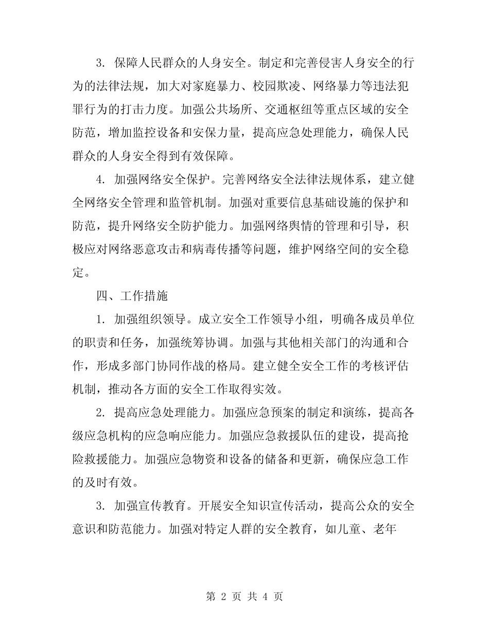 2023年安全工作方案范文_第2页