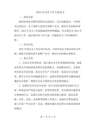 2023年安全工作方案范文