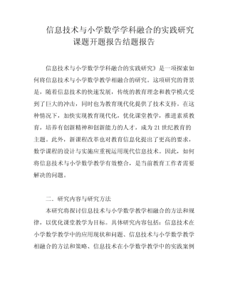 信息技术与小学数学学科融合的实践研究课题开题报告结题报告