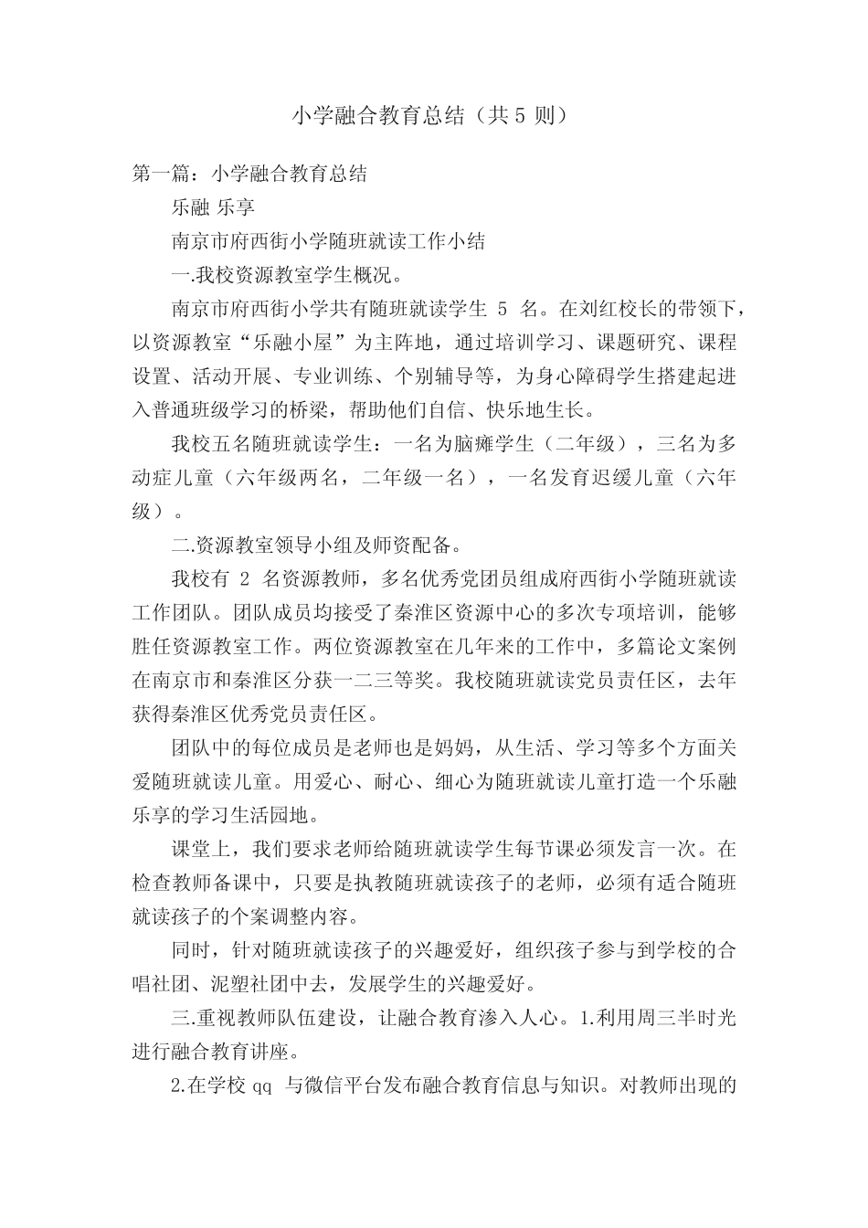 小学融合教育总结(共5则)_第1页