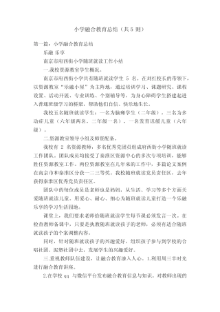小学融合教育总结(共5则)