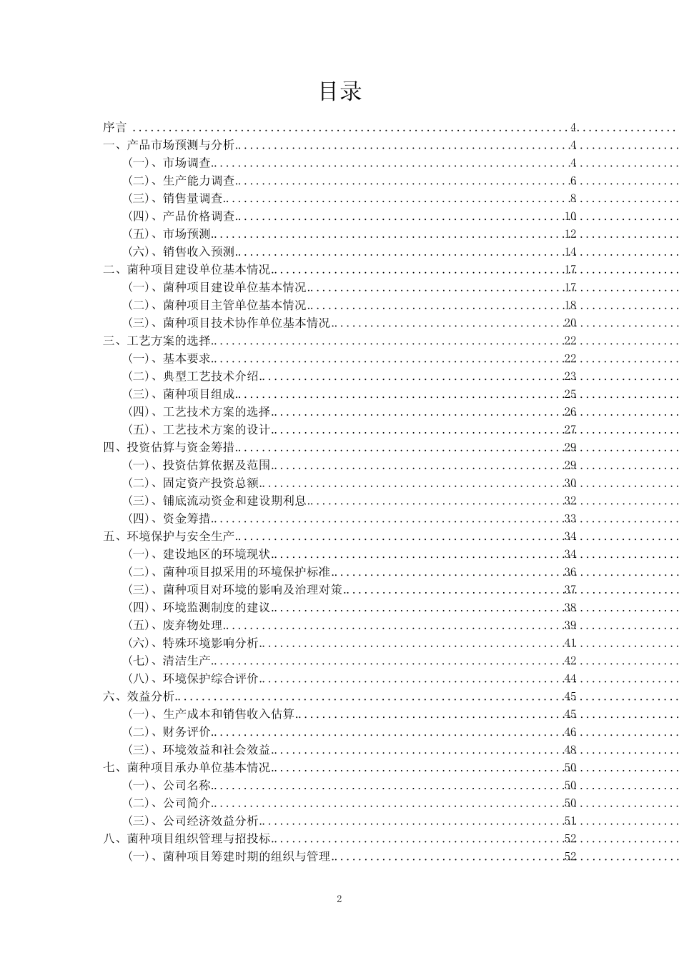 2023年菌种项目风险可行性方案_第2页