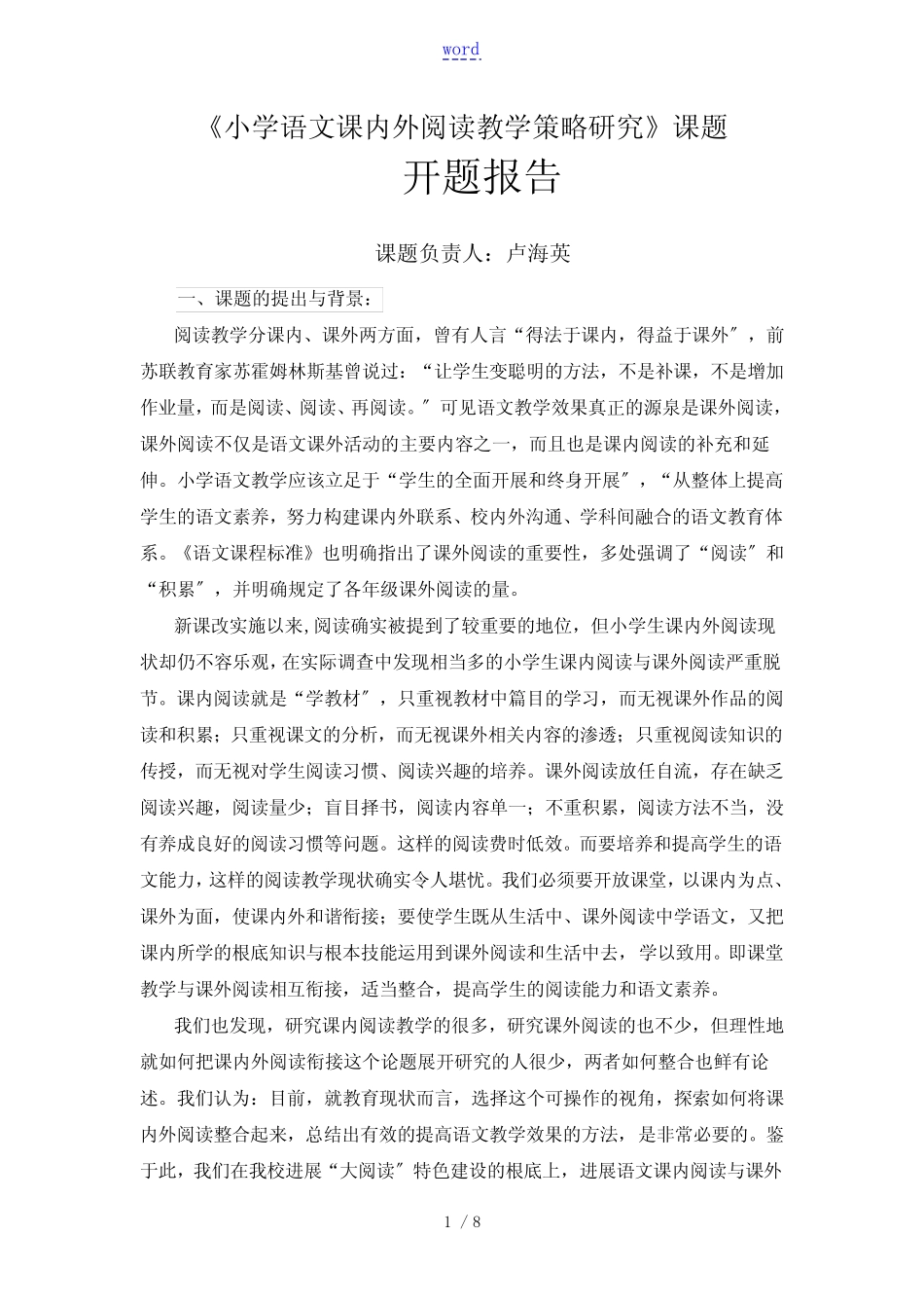 《小学语文课内外阅读教学策略研究》课题开题报告材料_第1页
