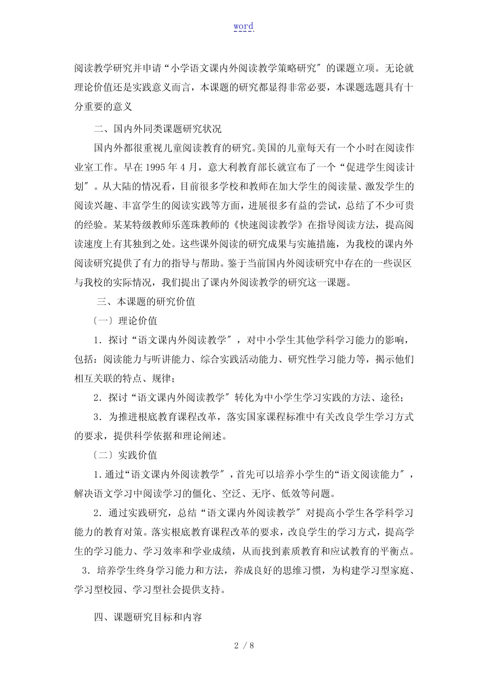 《小学语文课内外阅读教学策略研究》课题开题报告材料_第2页