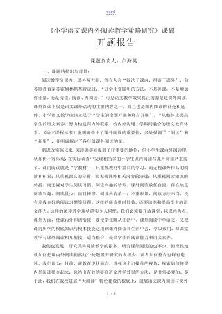 《小学语文课内外阅读教学策略研究》课题开题报告材料