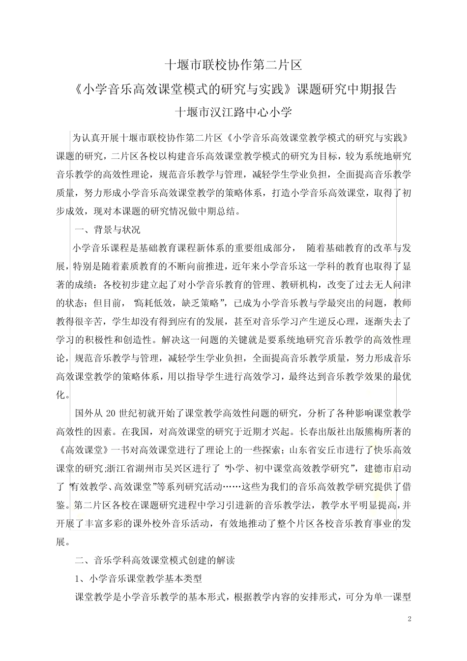 小学音乐高效课堂建设实施中期报告_第2页