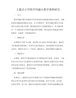 主题式小学跨学科融合教学课例研究