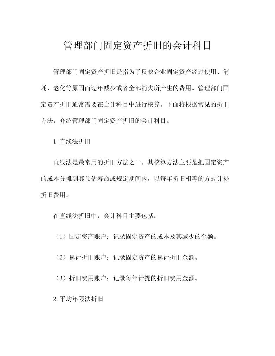 管理部门固定资产折旧的会计科目_第1页