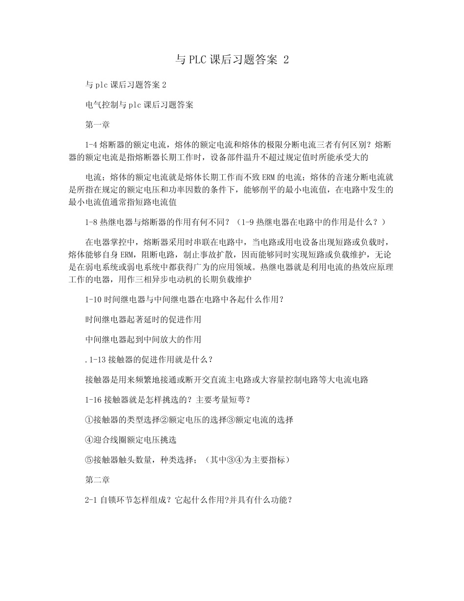 与PLC课后习题答案 2_第1页
