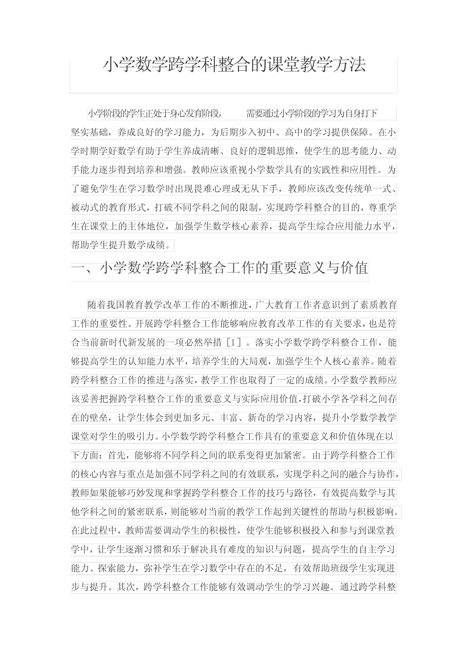 小学数学跨学科整合的课堂教学方法_第1页