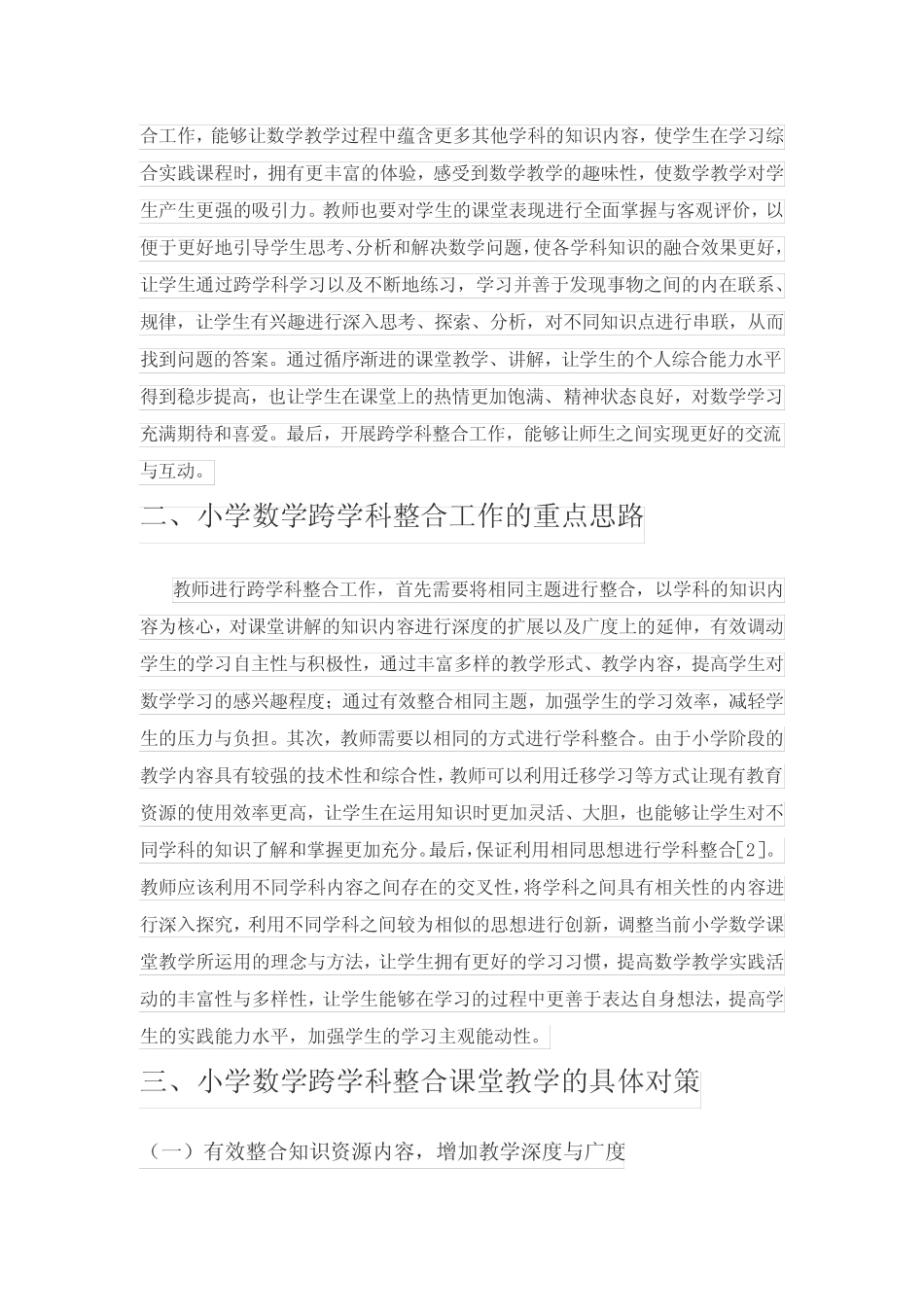小学数学跨学科整合的课堂教学方法_第2页
