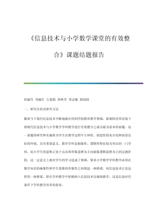 《信息技术与小学数学课堂的有效整合》课题结题报告