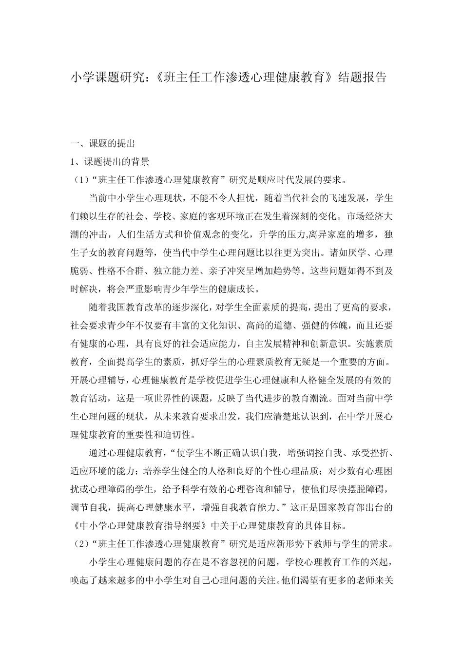 小学课题研究《班主任工作渗透心理健康教育》结题报告_第1页