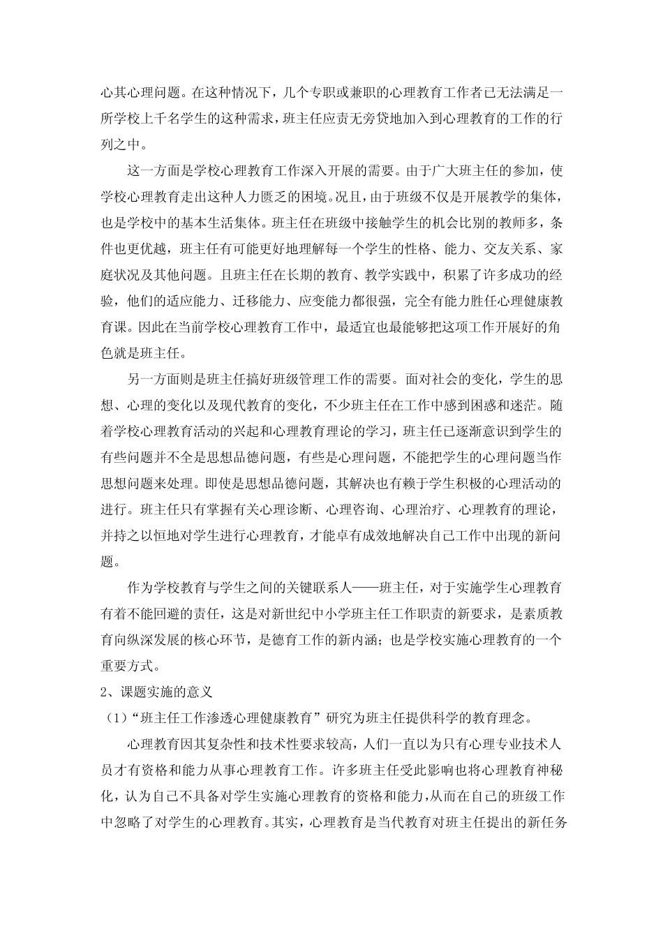 小学课题研究《班主任工作渗透心理健康教育》结题报告_第2页