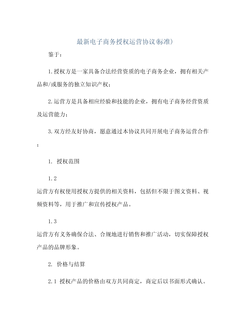 最新电子商务授权运营协议(标准)(2024精)_第1页
