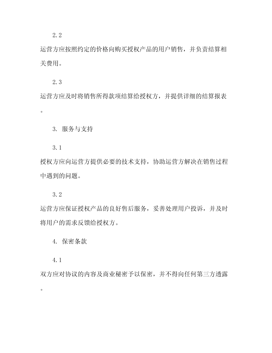 最新电子商务授权运营协议(标准)(2024精)_第2页