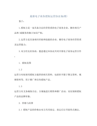 最新电子商务授权运营协议(标准)(2024精)