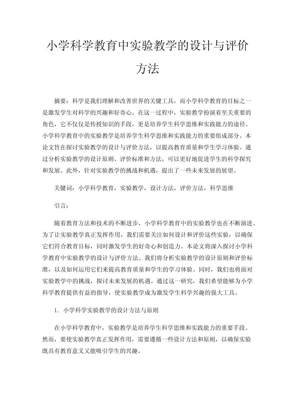 小学科学教育中实验教学的设计与评价方法_第1页
