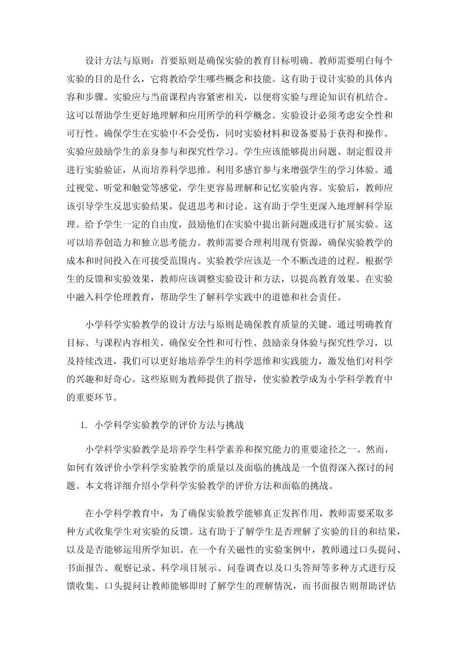 小学科学教育中实验教学的设计与评价方法_第2页