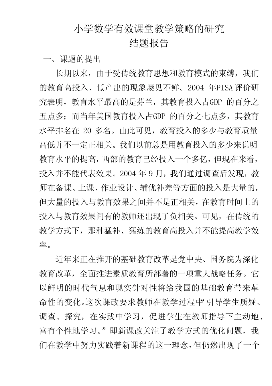 小学数学有效课堂教学策略的研究 结题报告_第1页