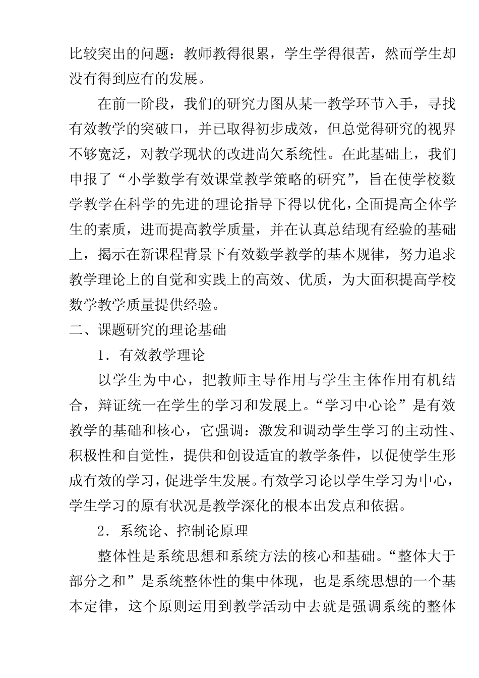 小学数学有效课堂教学策略的研究 结题报告_第2页