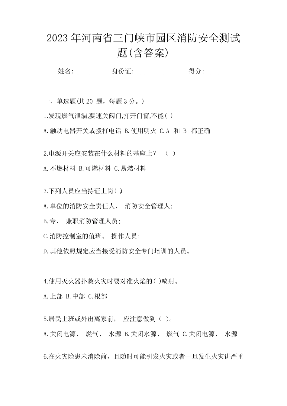 2023年河南省三门峡市园区消防安全测试题(含答案)_第1页