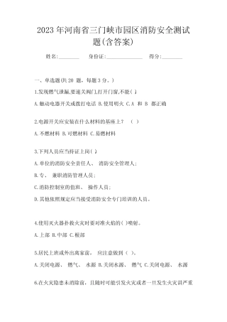 2023年河南省三门峡市园区消防安全测试题(含答案)