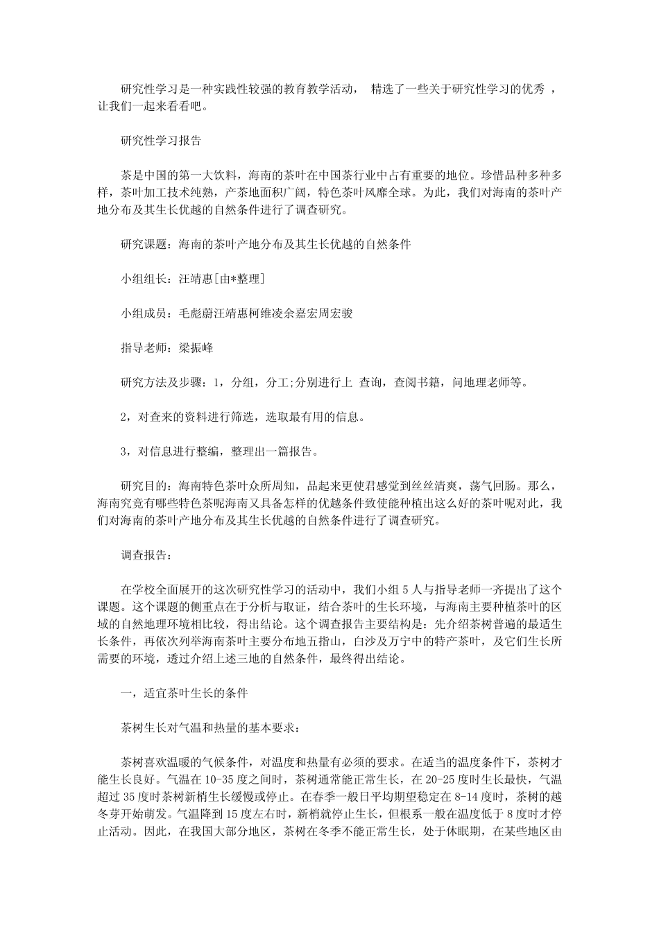 研究性学习报告范文精选5则_第1页