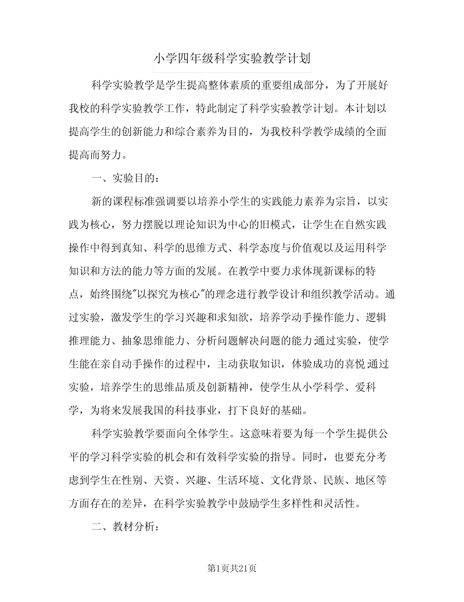 小学四年级科学实验教学计划(6则)_第1页