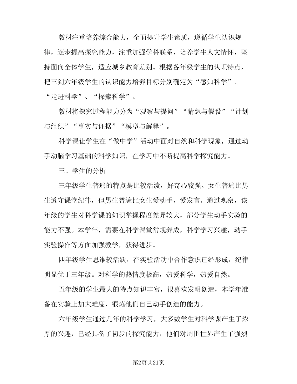 小学四年级科学实验教学计划(6则)_第2页