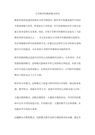 小学跨学科教研模式研究