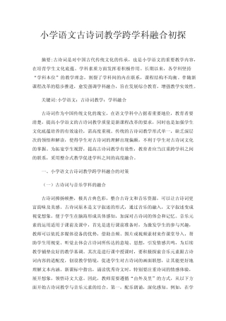 小学语文古诗词教学跨学科融合初探