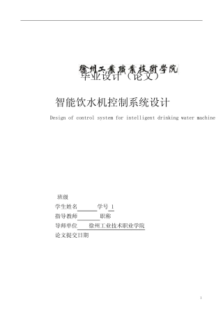 智能饮水机控制系统设计