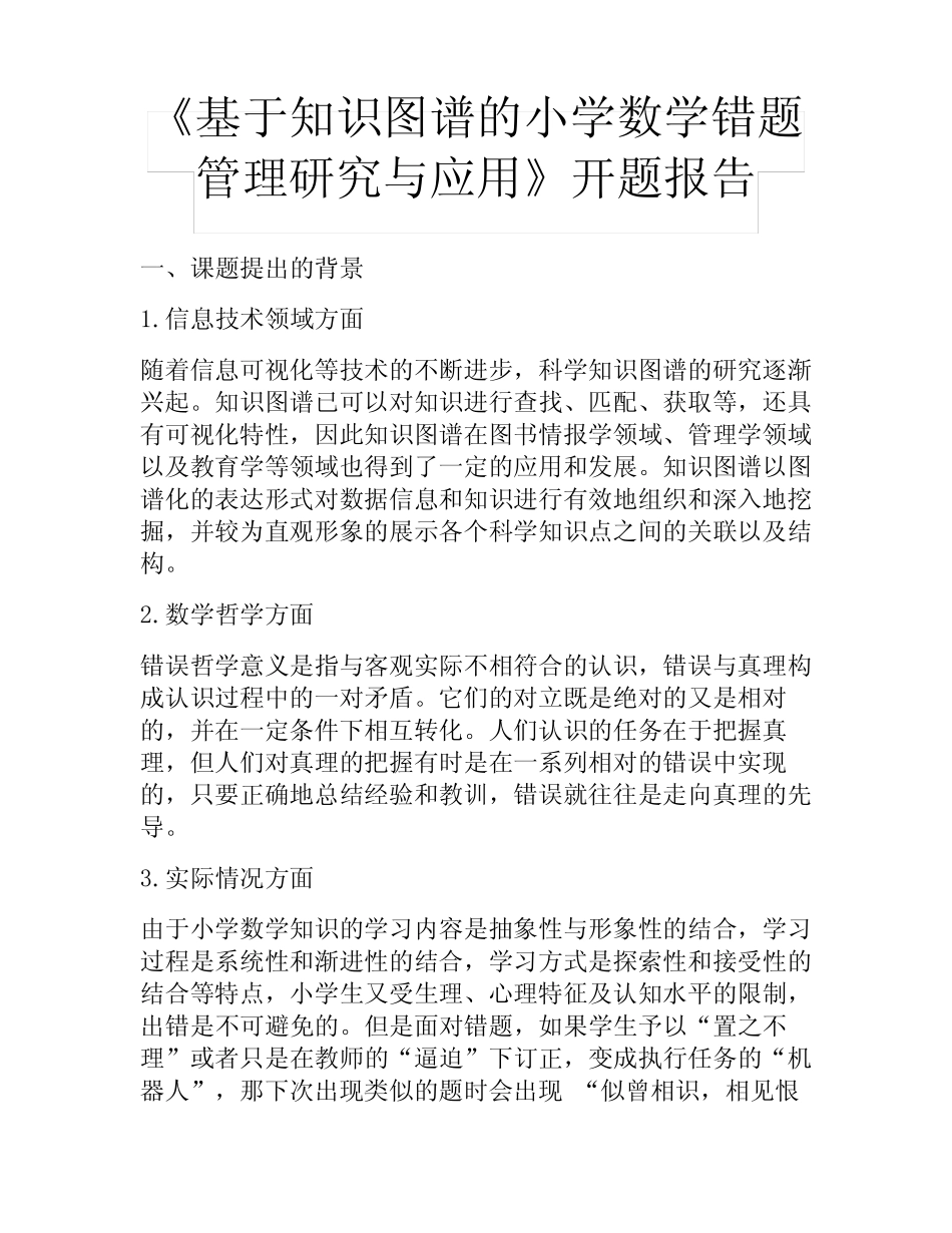 《基于知识图谱的小学数学错题管理研究与应用》开题报告_第1页