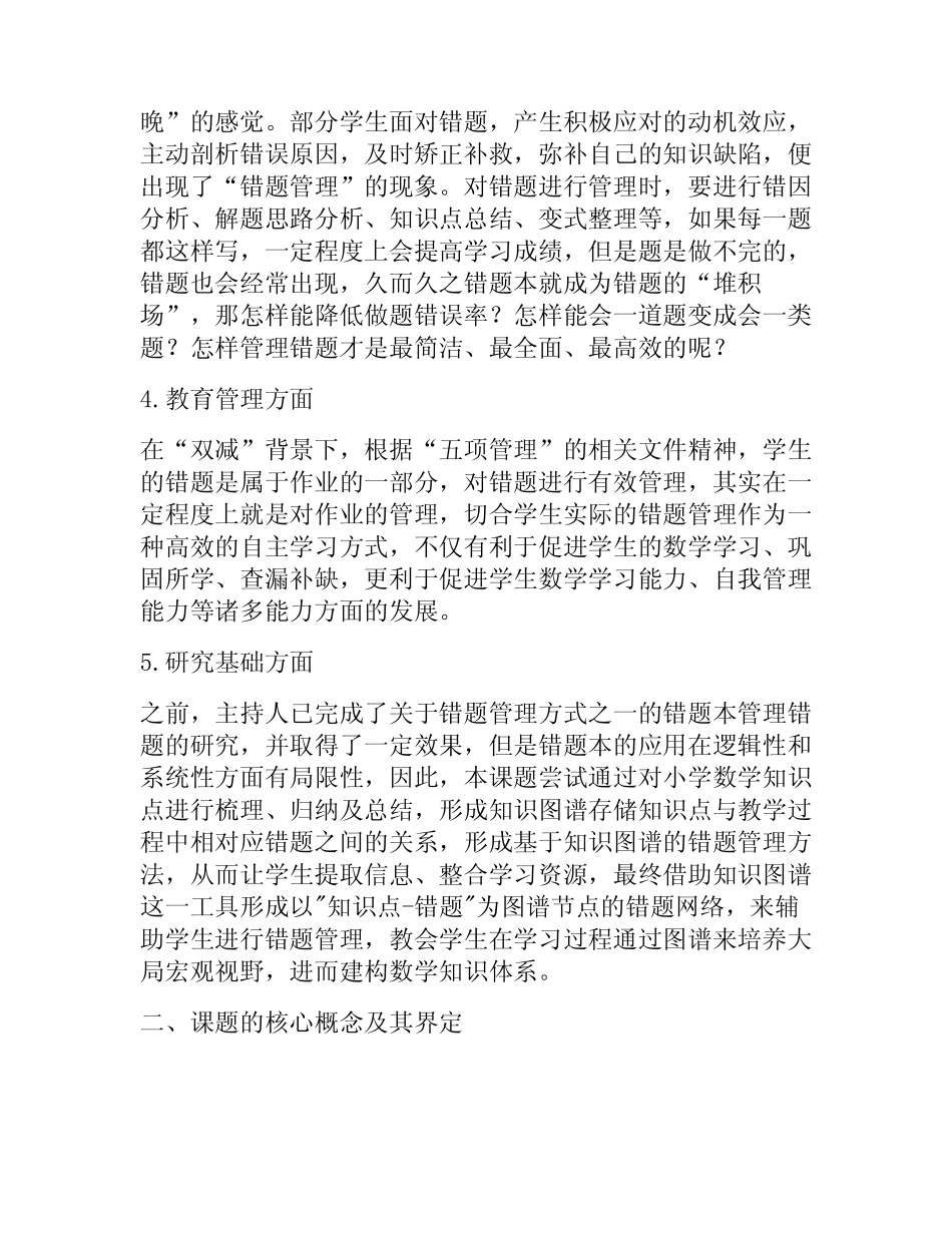 《基于知识图谱的小学数学错题管理研究与应用》开题报告_第2页