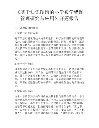 《基于知识图谱的小学数学错题管理研究与应用》开题报告