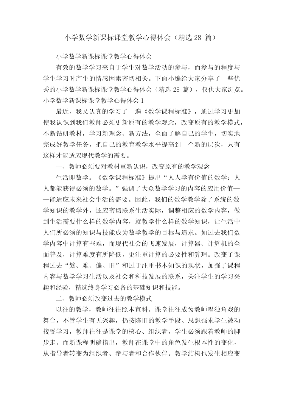 小学数学新课标课堂教学心得体会(精选28则)_第1页