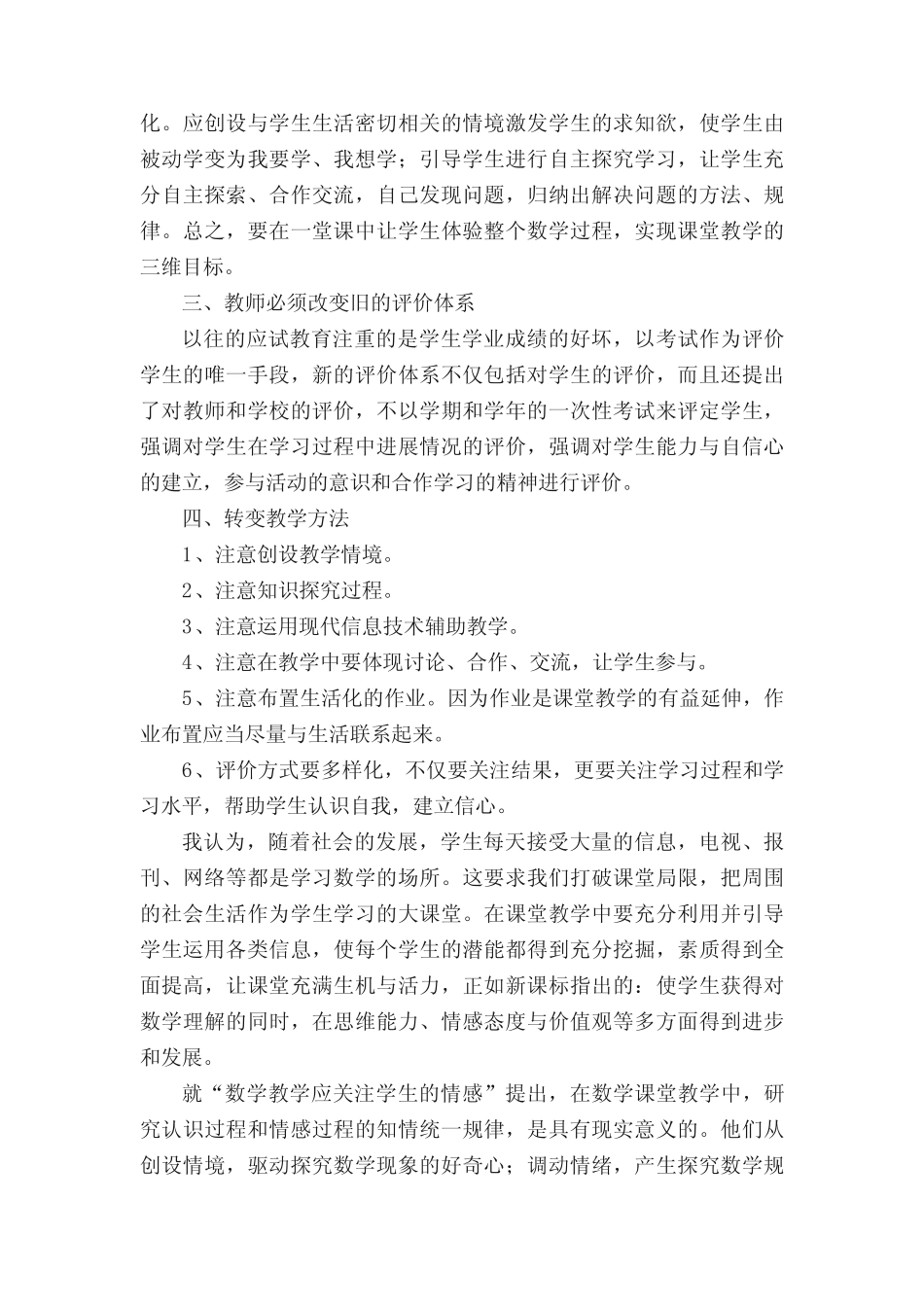 小学数学新课标课堂教学心得体会(精选28则)_第2页