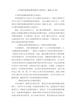 小学数学新课标课堂教学心得体会(精选28则)