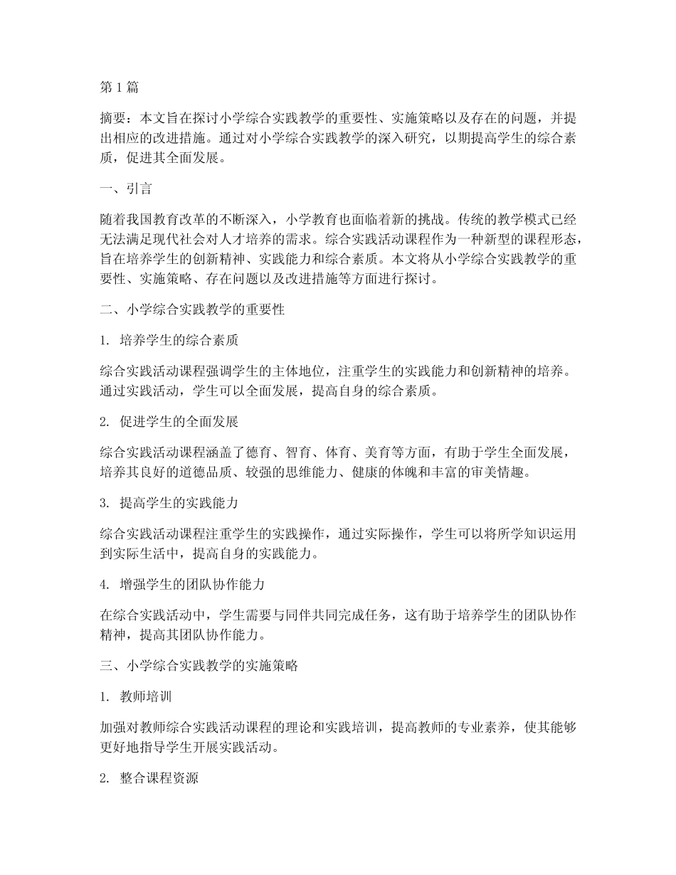 小学综合实践教学研究(3则)_第1页